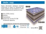 Матрас Прайм  КидсПС500 (скрутка) 90х200