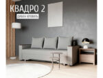 Диван Квадро 2 ПБ Квест 014