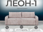 Диван Леон 1 НПБ с локтями Симпл 08
