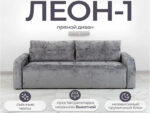 Диван Леон 1 НПБ с локтями Симпл 16
